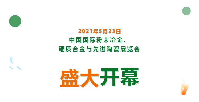 上海數(shù)造亮相中國國際粉末冶金、硬質合金與先進陶瓷展覽會